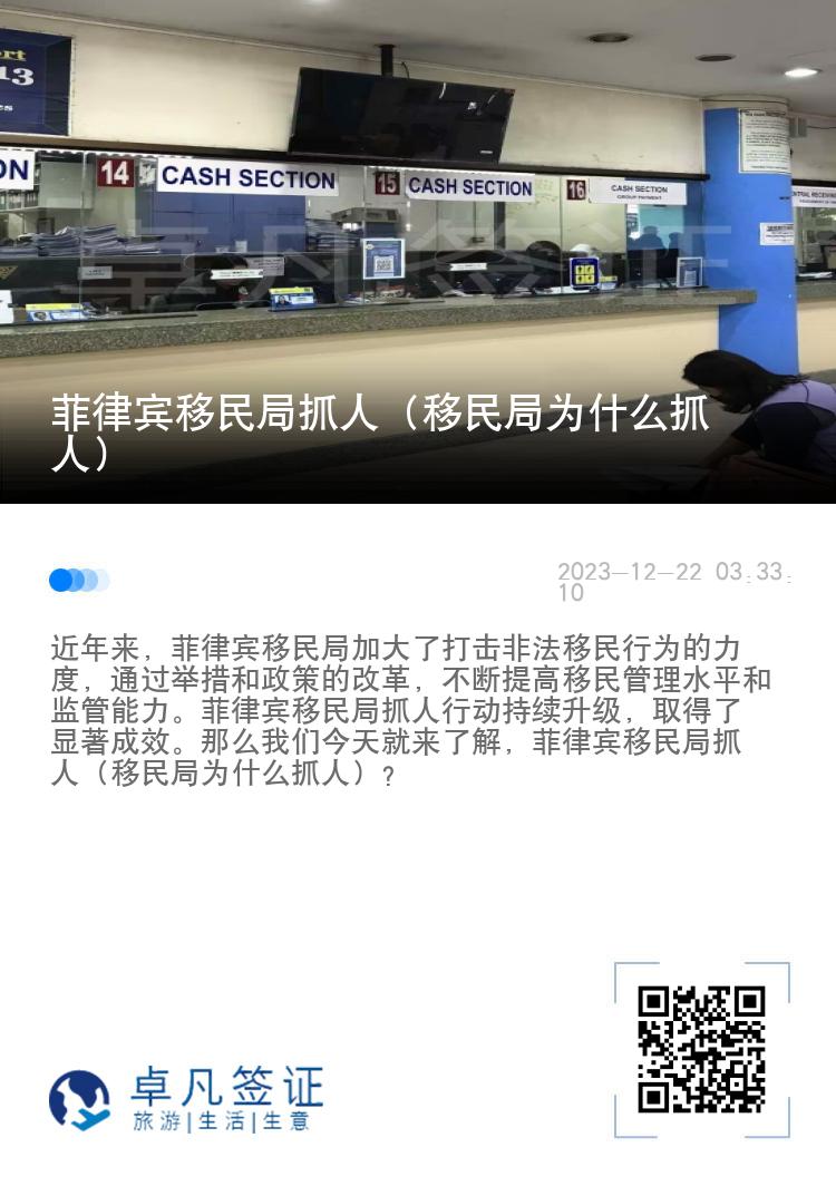 菲律宾移民局抓人（移民局为什么抓人）