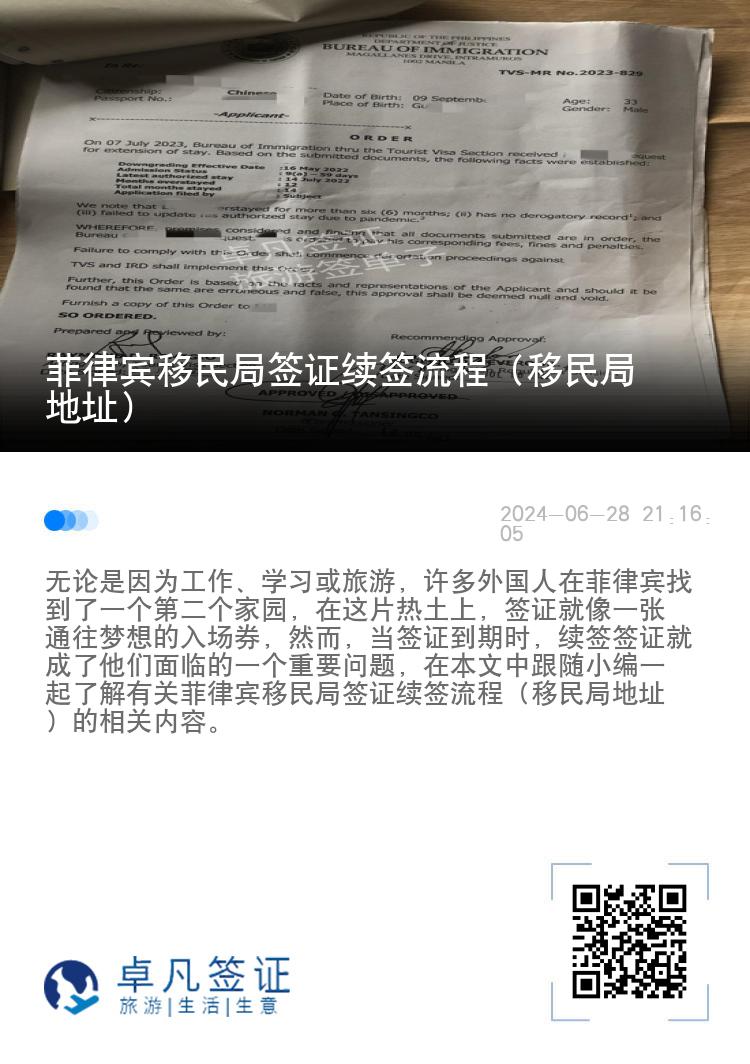 菲律宾移民局签证续签流程（移民局地址）