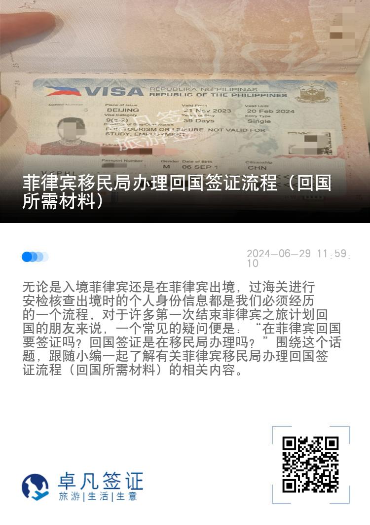 菲律宾移民局办理回国签证流程（回国所需材料）