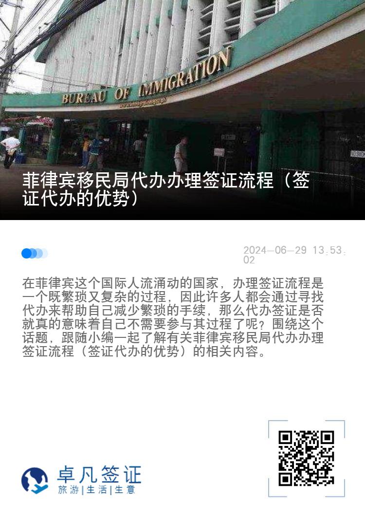 菲律宾移民局代办办理签证流程（签证代办的优势）