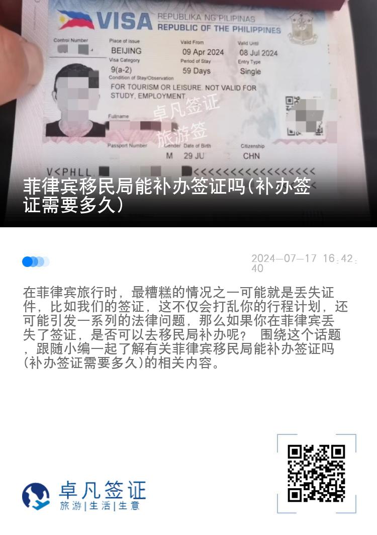 菲律宾移民局能补办签证吗(补办签证需要多久)