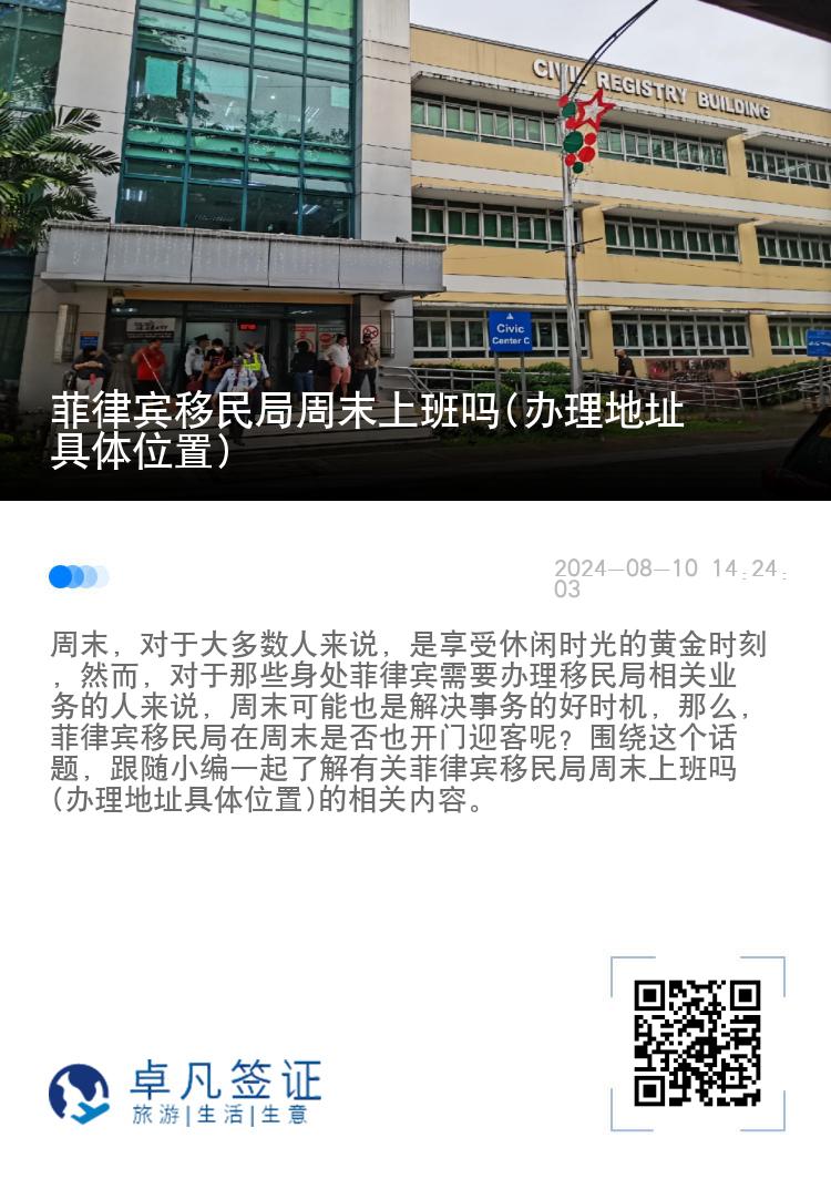 菲律宾移民局周末上班吗(办理地址具体位置)