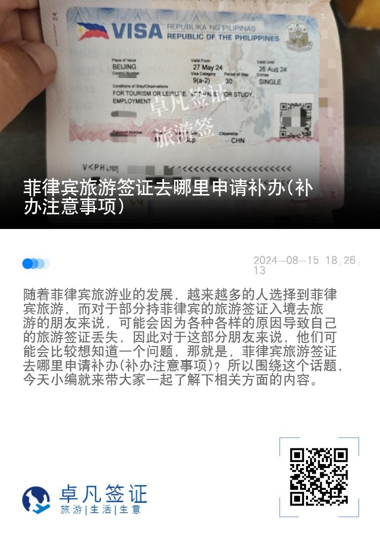 菲律宾旅游签证去哪里申请补办(补办注意事项)