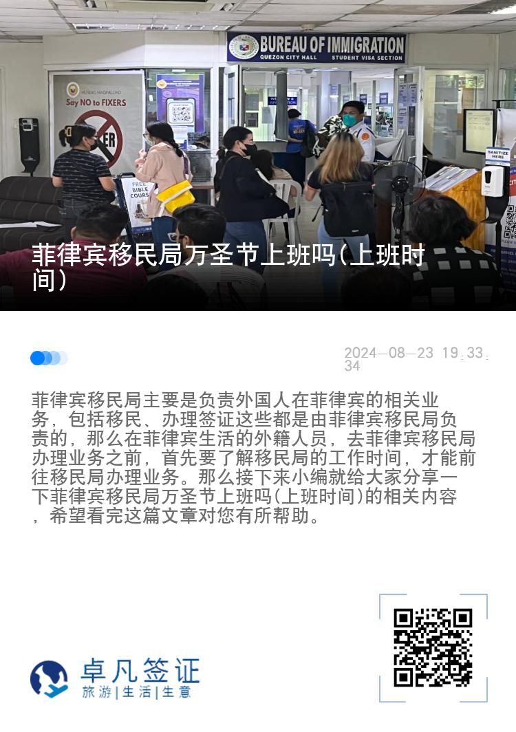 菲律宾移民局万圣节上班吗(上班时间)