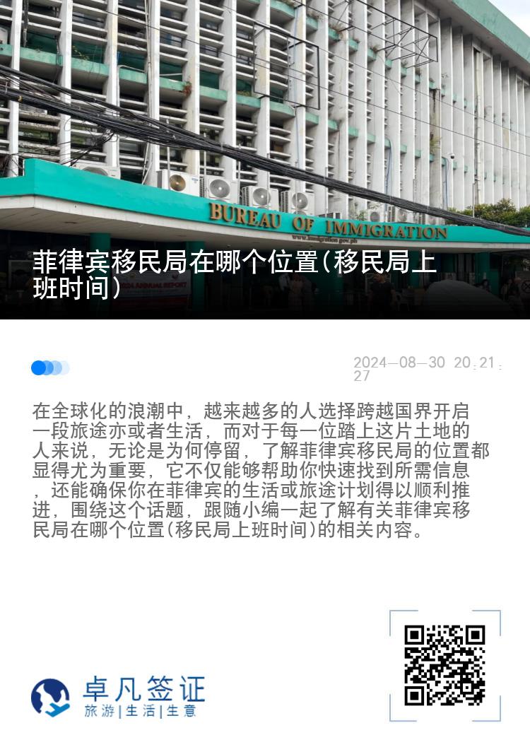 菲律宾移民局在哪个位置(移民局上班时间)
