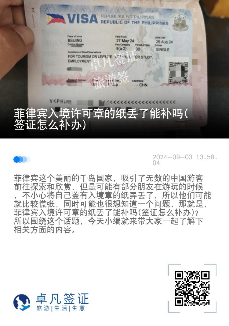 菲律宾入境许可章的纸丢了能补吗(签证怎么补办)