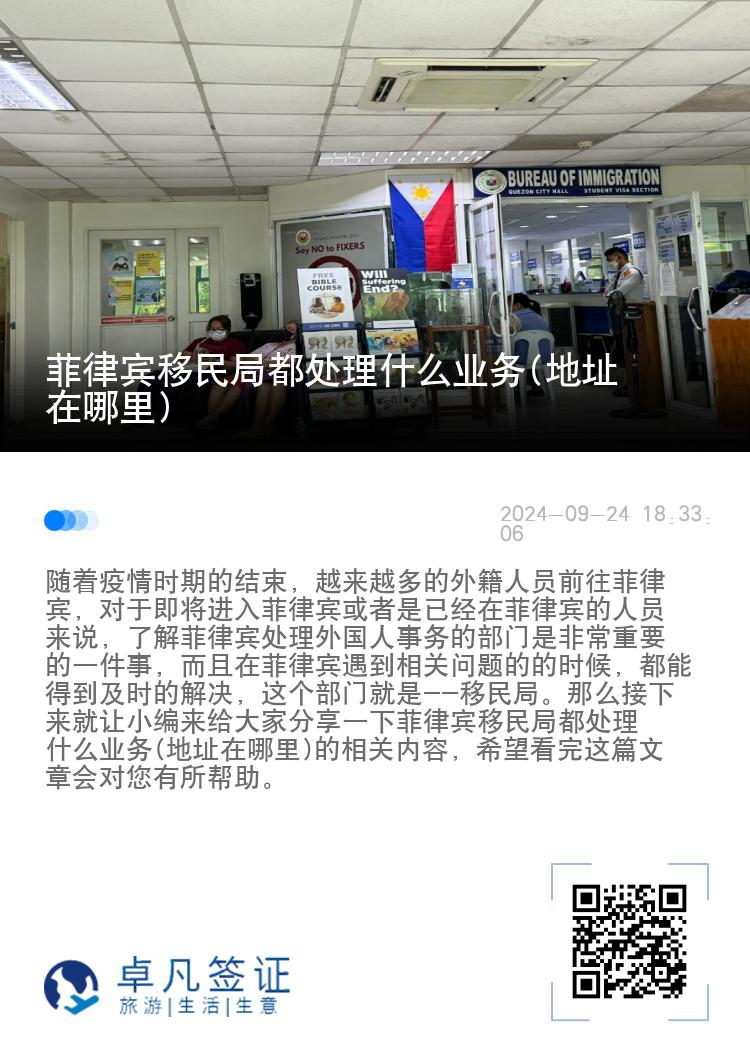 菲律宾移民局都处理什么业务(地址在哪里)