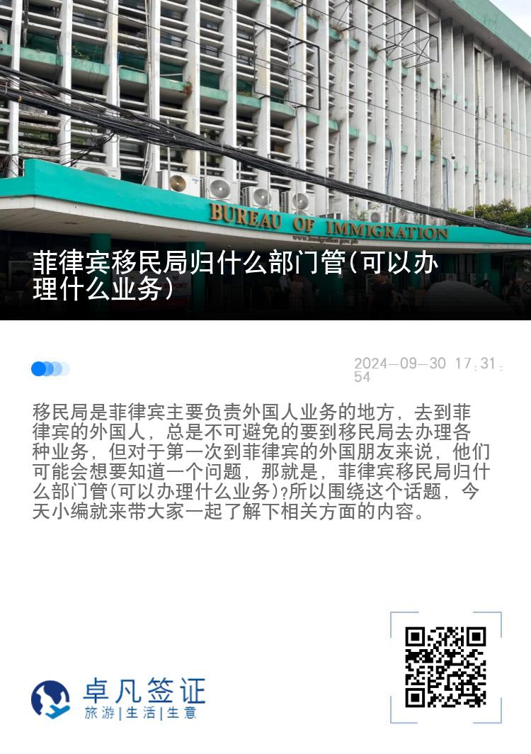 菲律宾移民局归什么部门管(可以办理什么业务)
