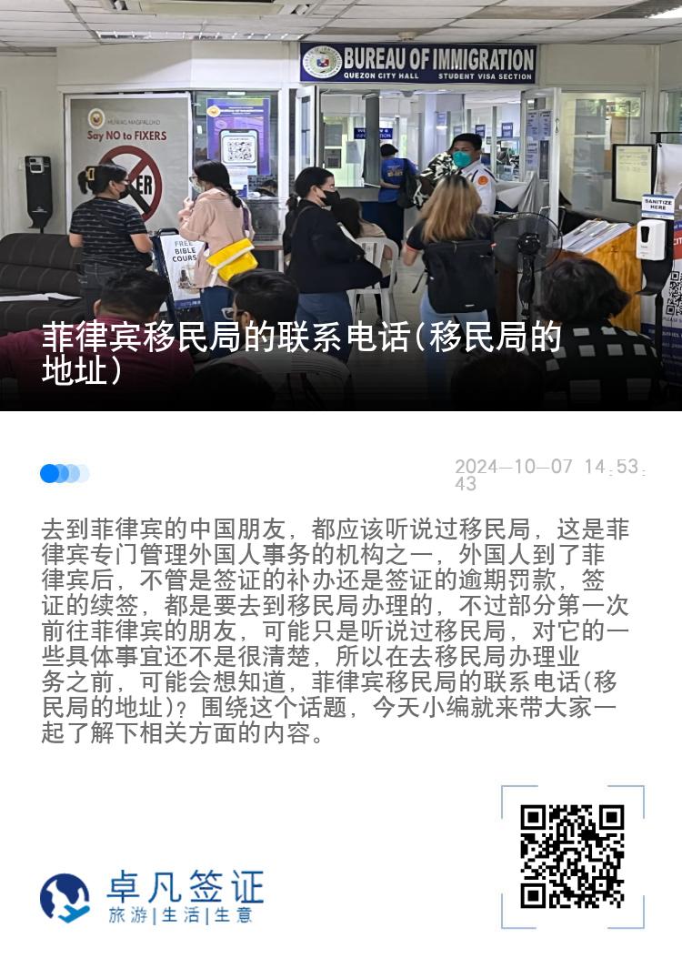 菲律宾移民局的联系电话(移民局的地址)