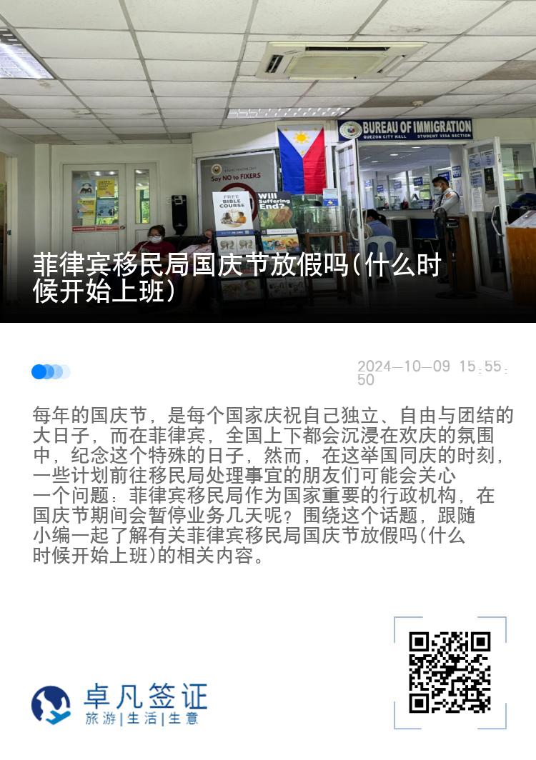 菲律宾移民局国庆节放假吗(什么时候开始上班)