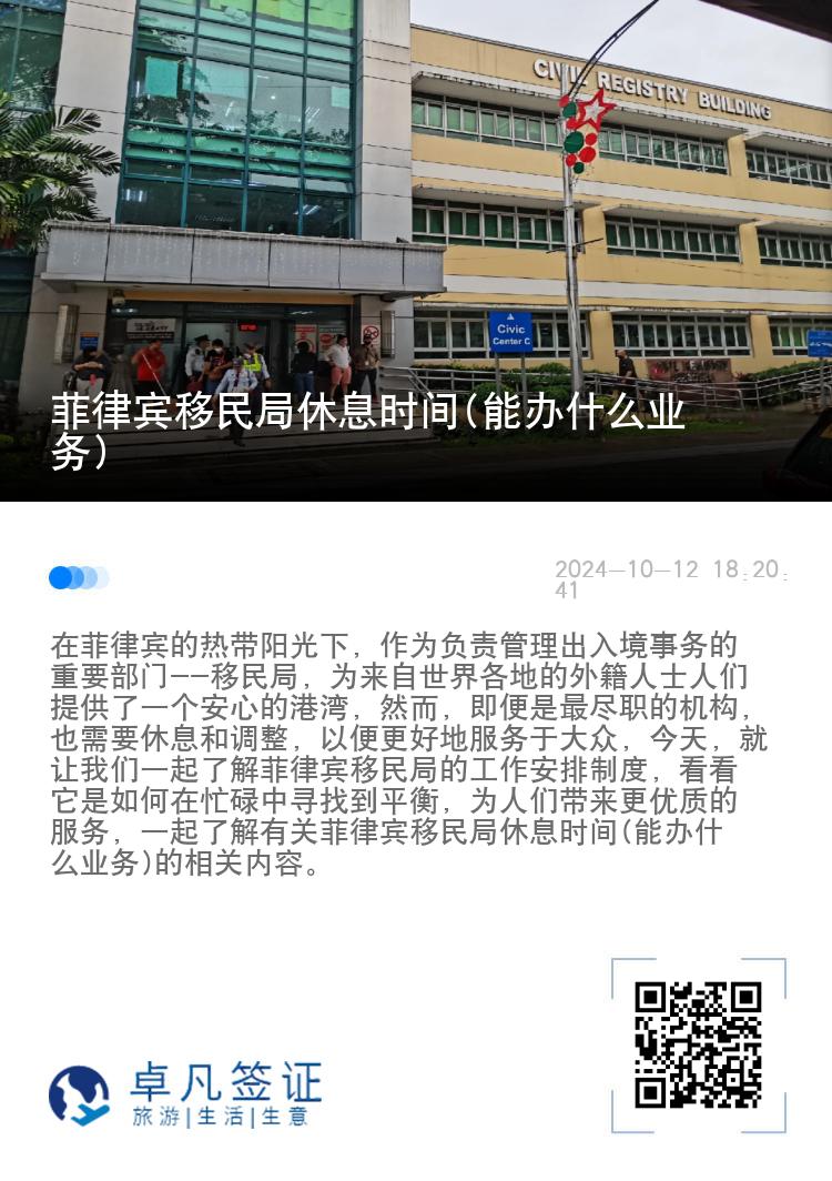 菲律宾移民局休息时间(能办什么业务)