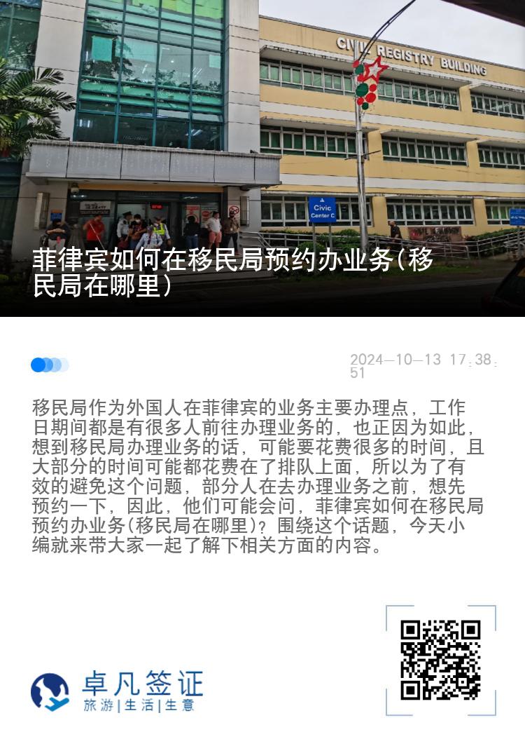 菲律宾如何在移民局预约办业务(移民局在哪里)