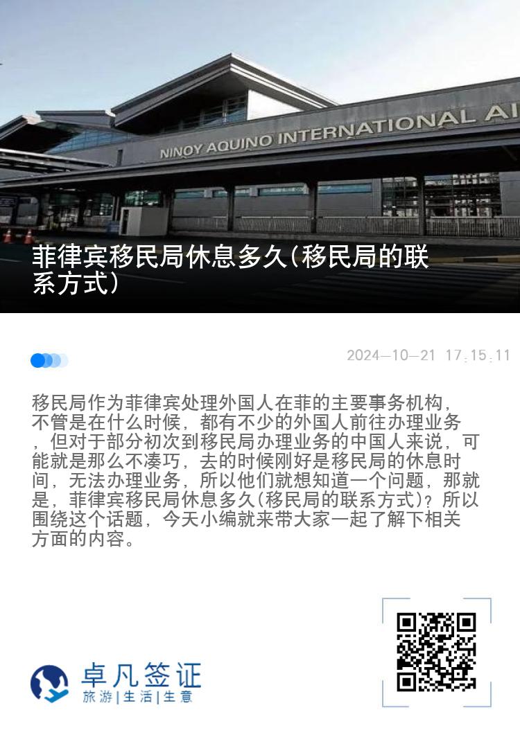 菲律宾移民局休息多久(移民局的联系方式)