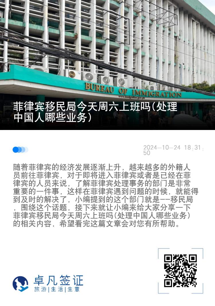 菲律宾移民局今天周六上班吗(处理中国人哪些业务)