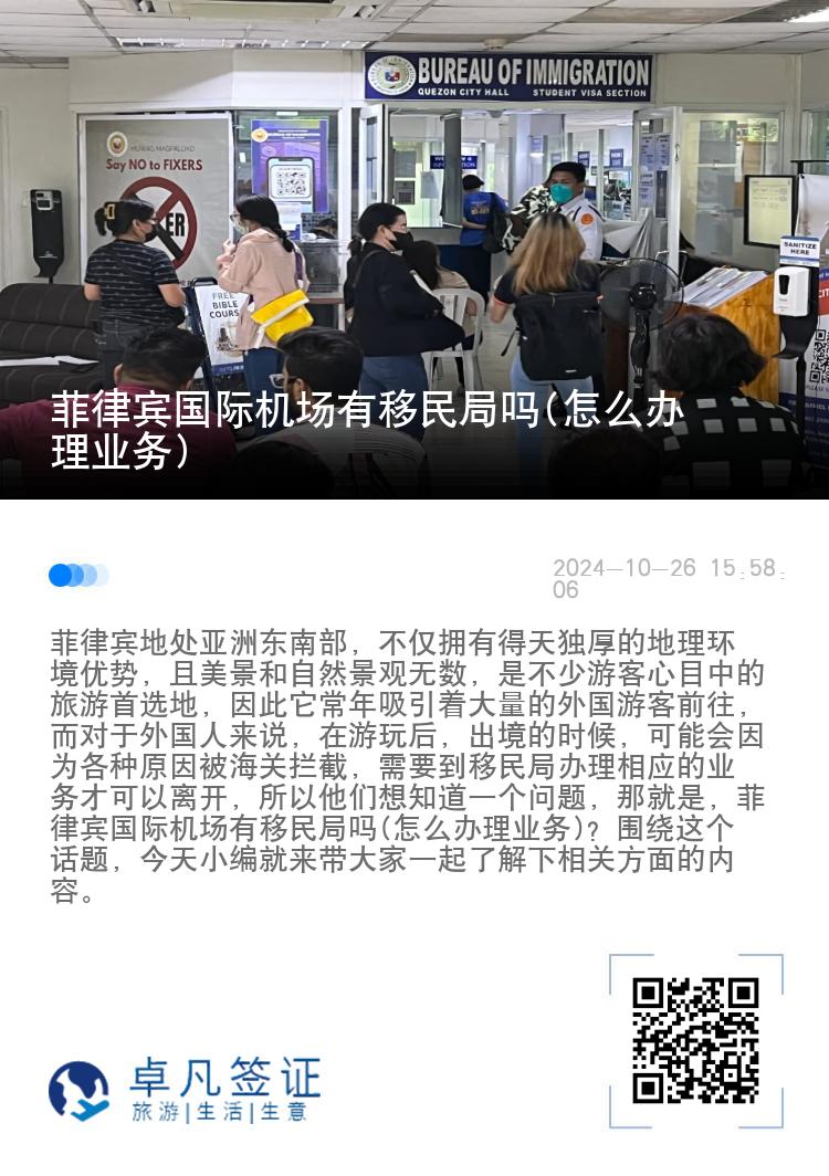 菲律宾国际机场有移民局吗(怎么办理业务)