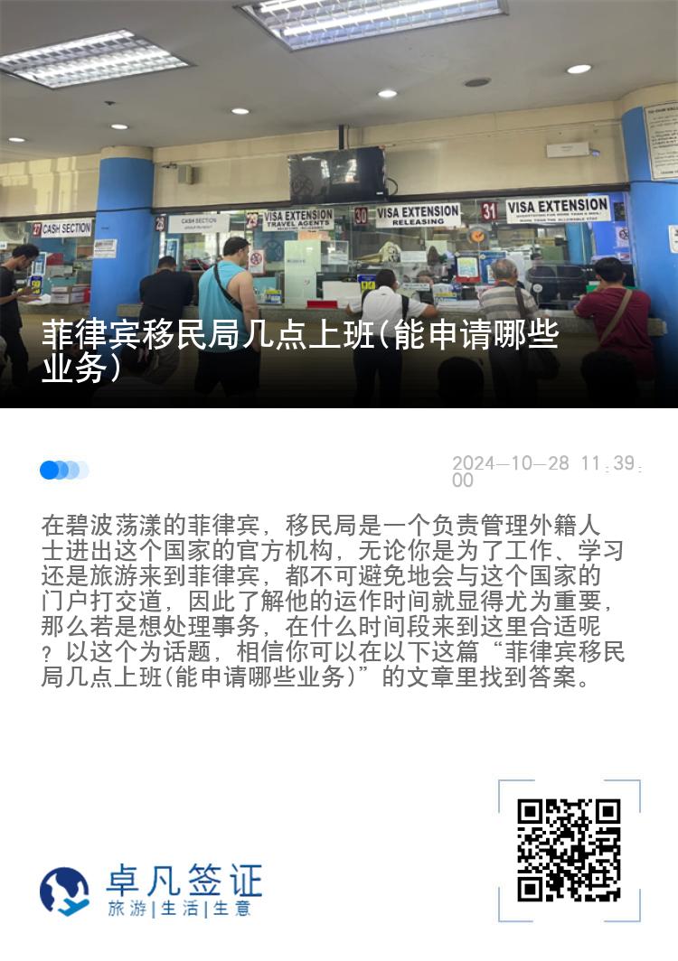 菲律宾移民局几点上班(能申请哪些业务)