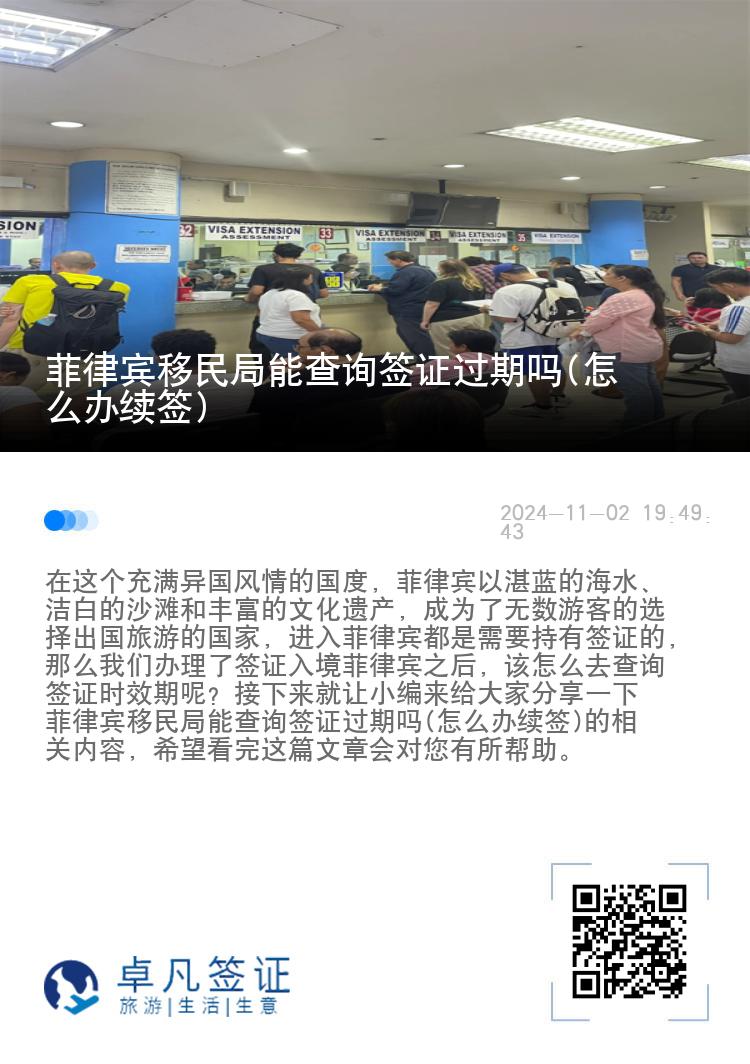 菲律宾移民局能查询签证过期吗(怎么办续签)