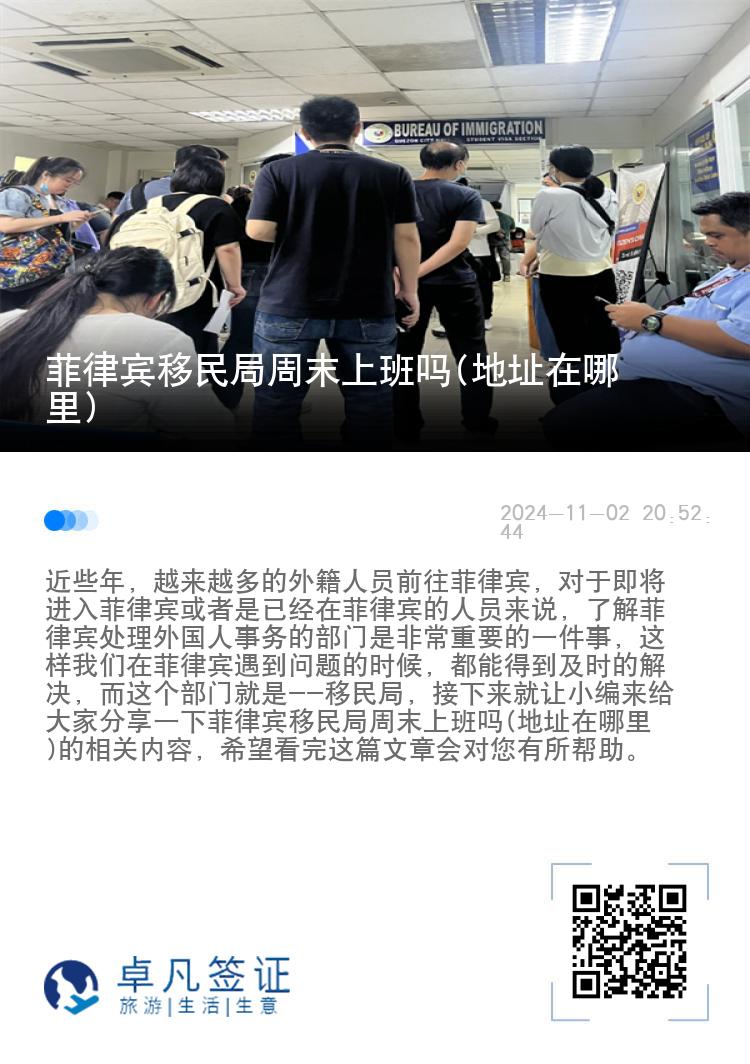 菲律宾移民局周末上班吗(地址在哪里)