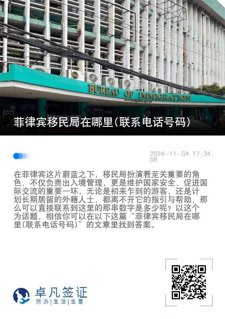菲律宾移民局在哪里(联系电话号码)