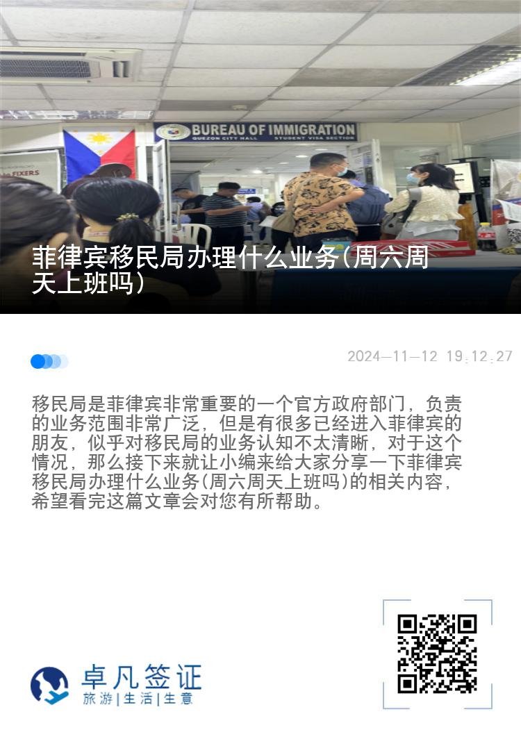 菲律宾移民局办理什么业务(周六周天上班吗)
