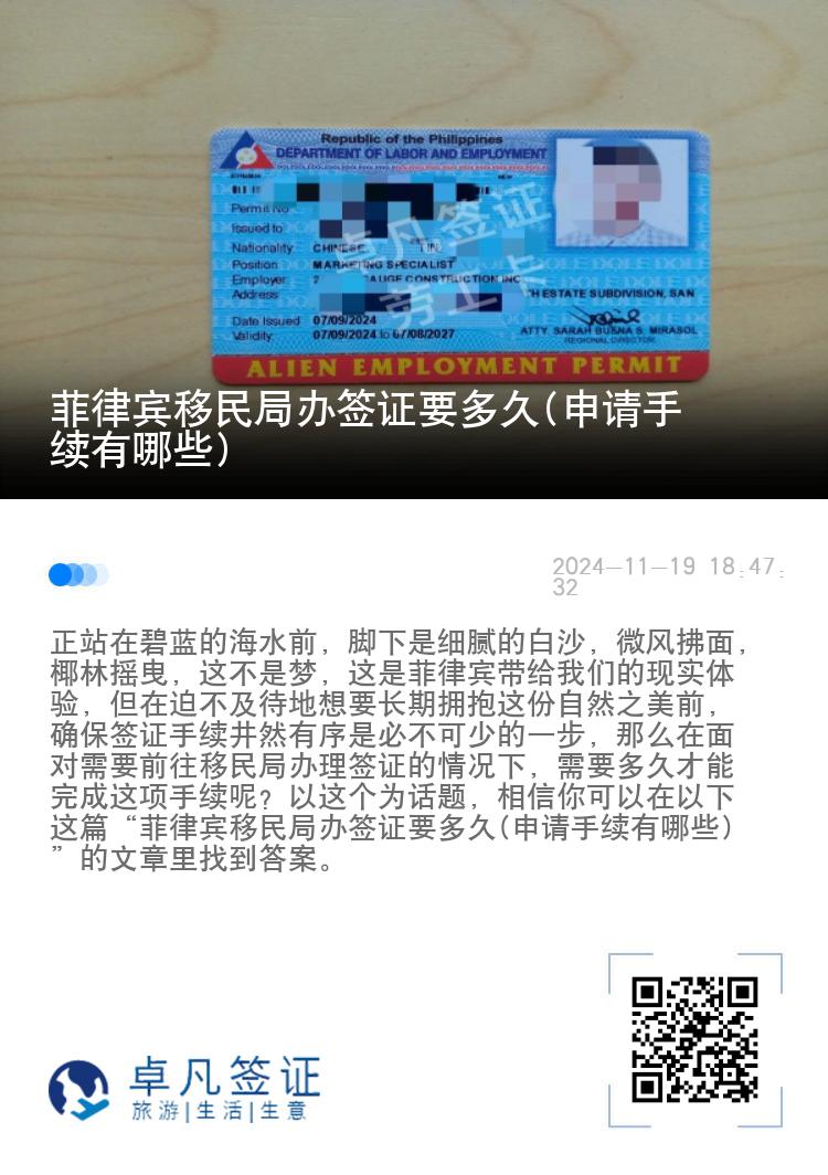 菲律宾移民局办签证要多久(申请手续有哪些)