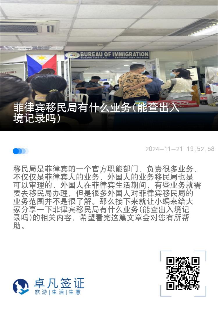 菲律宾移民局有什么业务(能查出入境记录吗)