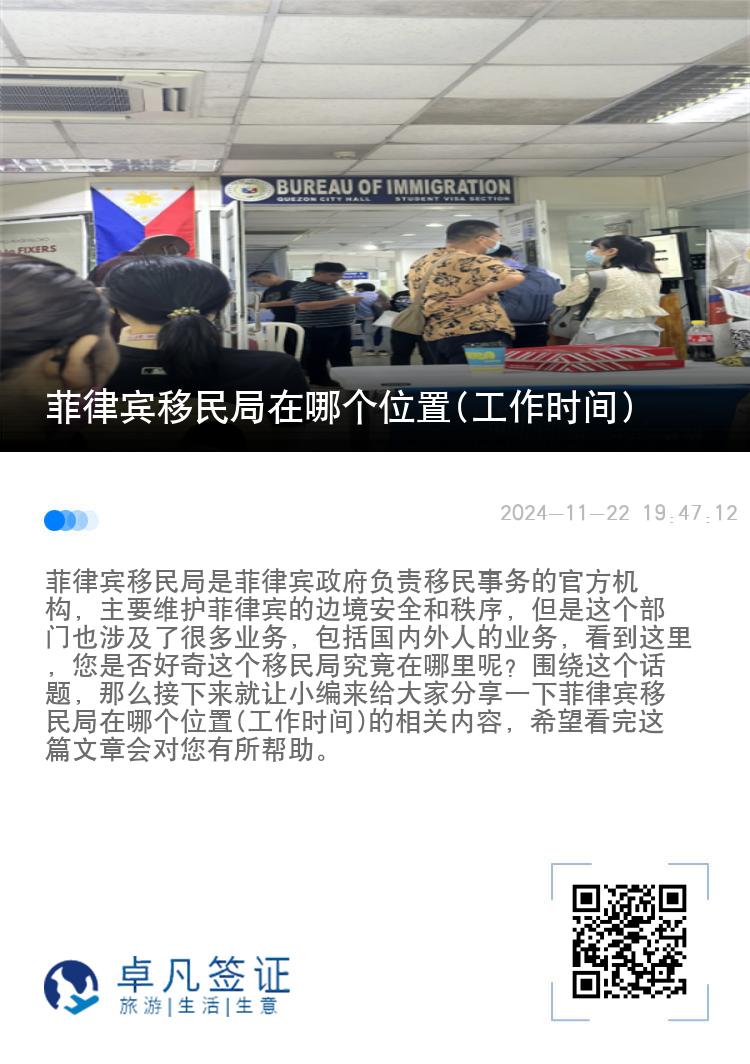 菲律宾移民局在哪个位置(工作时间)