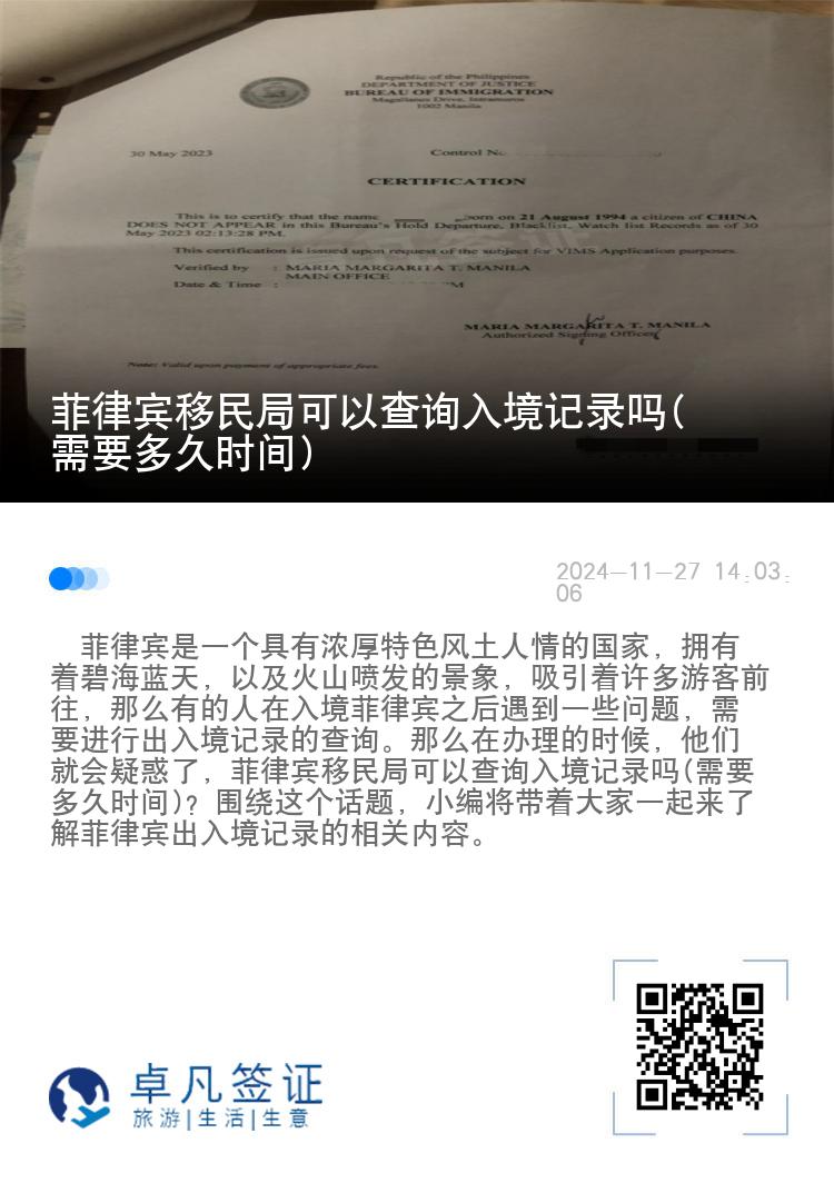 菲律宾移民局可以查询入境记录吗(需要多久时间)
