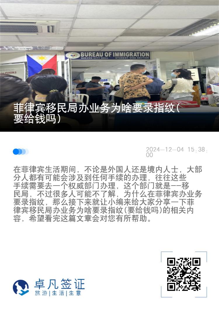 菲律宾移民局办业务为啥要录指纹(要给钱吗)
