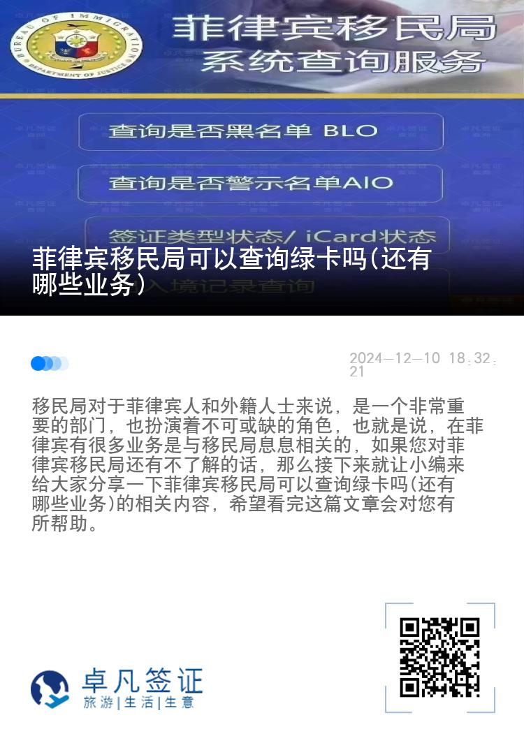 菲律宾移民局可以查询绿卡吗(还有哪些业务)