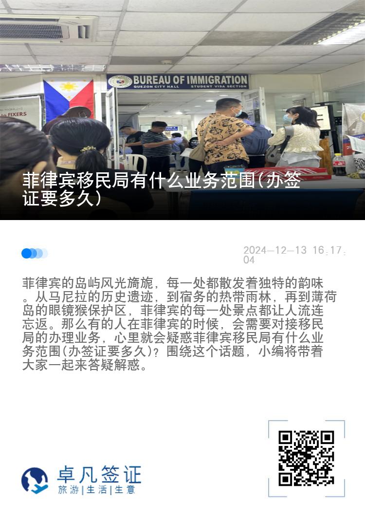 菲律宾移民局有什么业务范围(办签证要多久)