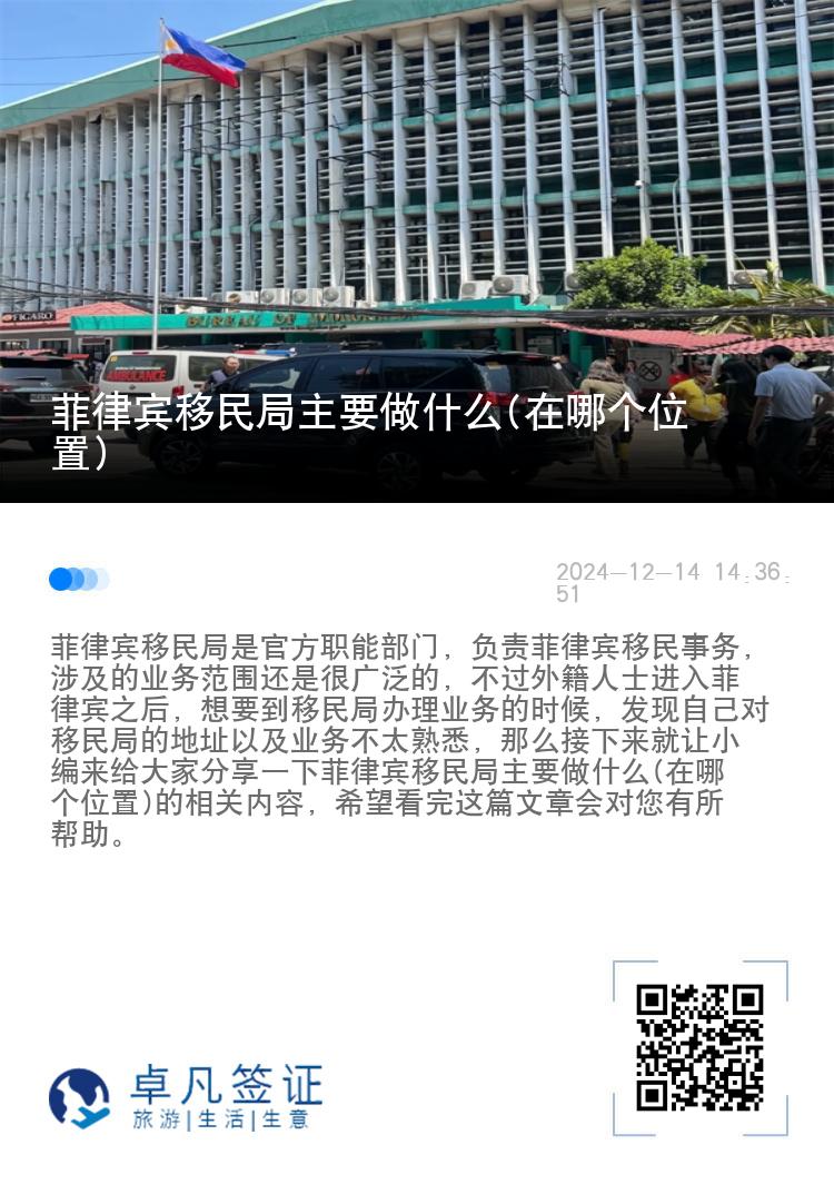 菲律宾移民局主要做什么(在哪个位置)