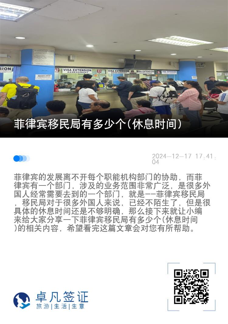 菲律宾移民局有多少个(休息时间)