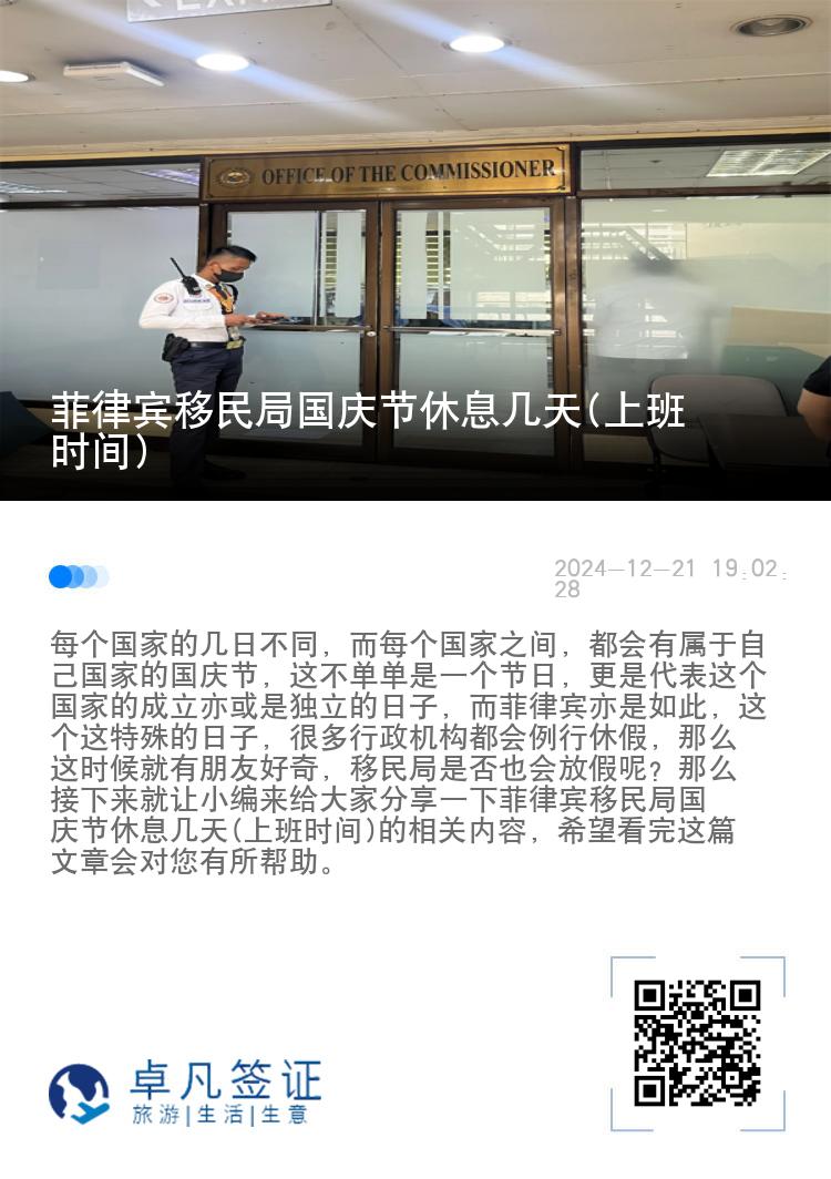 菲律宾移民局国庆节休息几天(上班时间)
