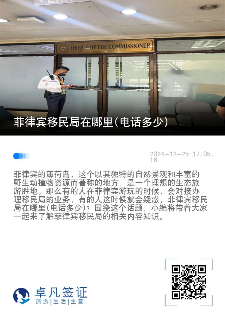 菲律宾移民局在哪里(电话多少)