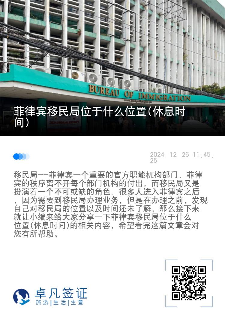 菲律宾移民局位于什么位置(休息时间)