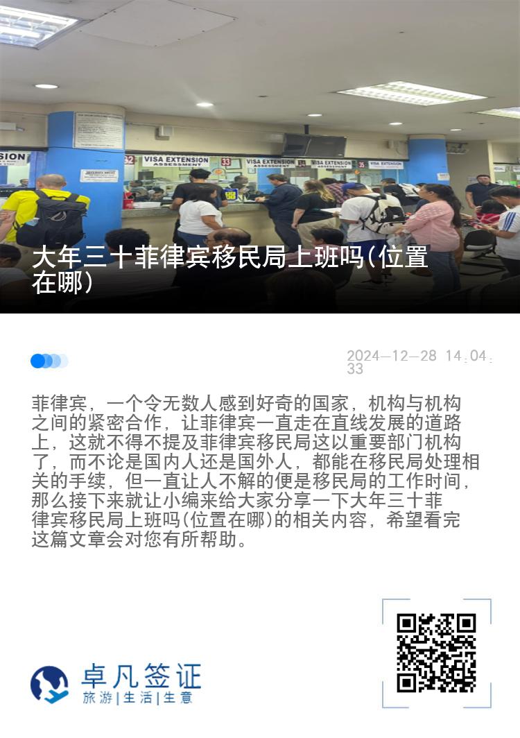 大年三十菲律宾移民局上班吗(位置在哪)