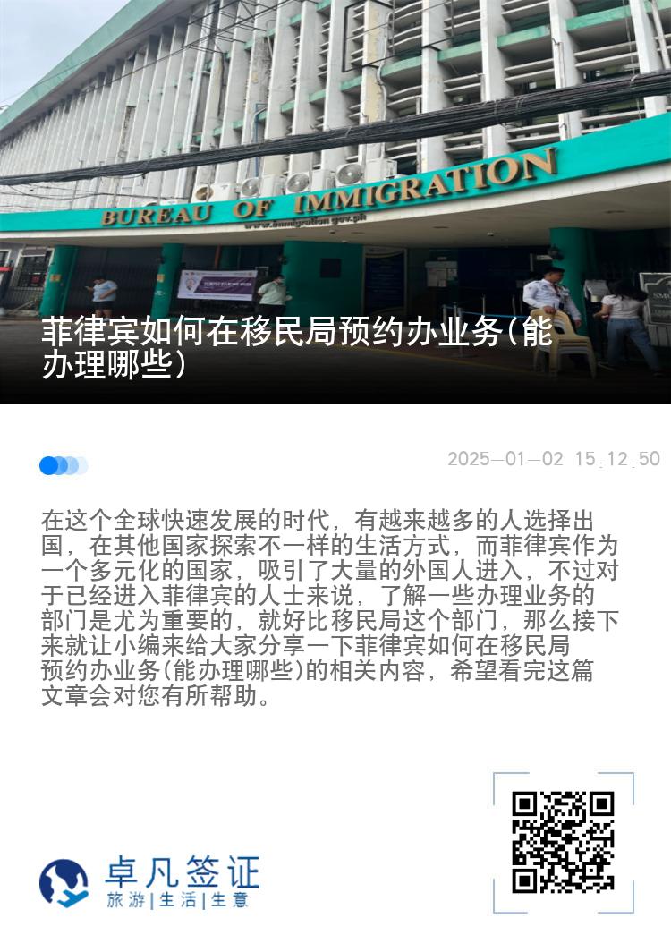 菲律宾如何在移民局预约办业务(能办理哪些)