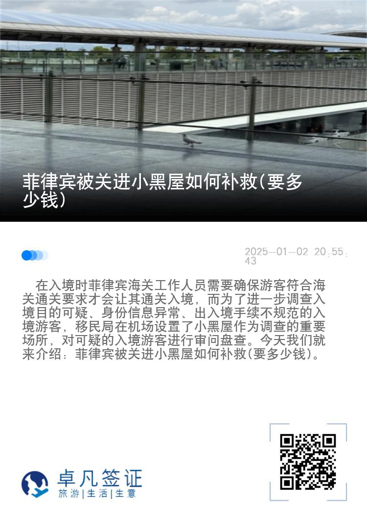 菲律宾被关进小黑屋如何补救(要多少钱)