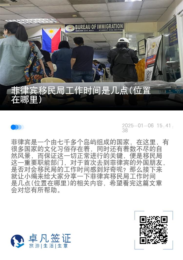 菲律宾移民局工作时间是几点(位置在哪里)