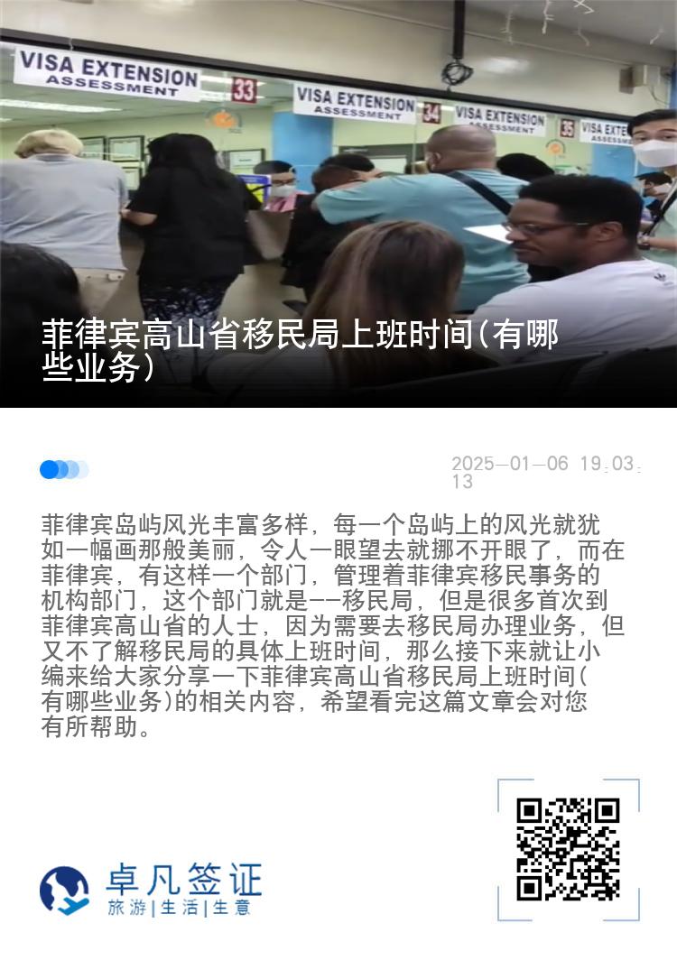 菲律宾高山省移民局上班时间(有哪些业务)