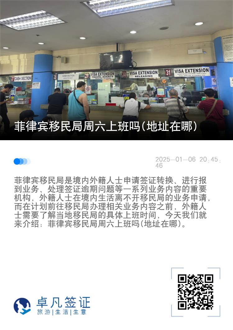 菲律宾移民局周六上班吗(地址在哪)