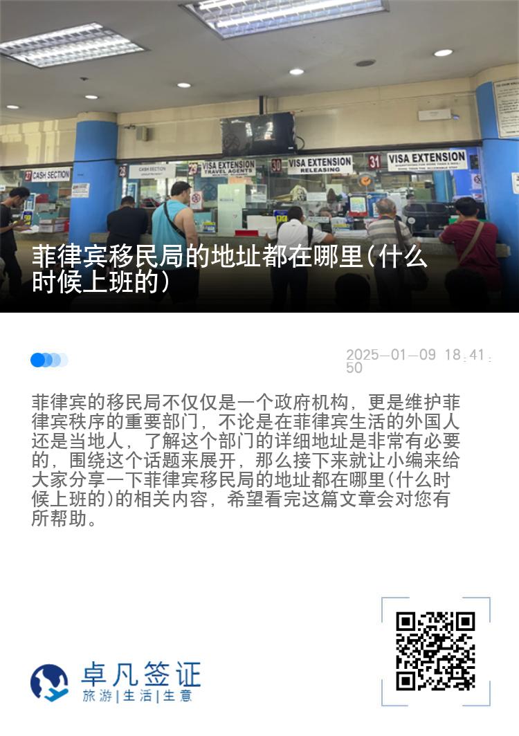 菲律宾移民局的地址都在哪里(什么时候上班的)