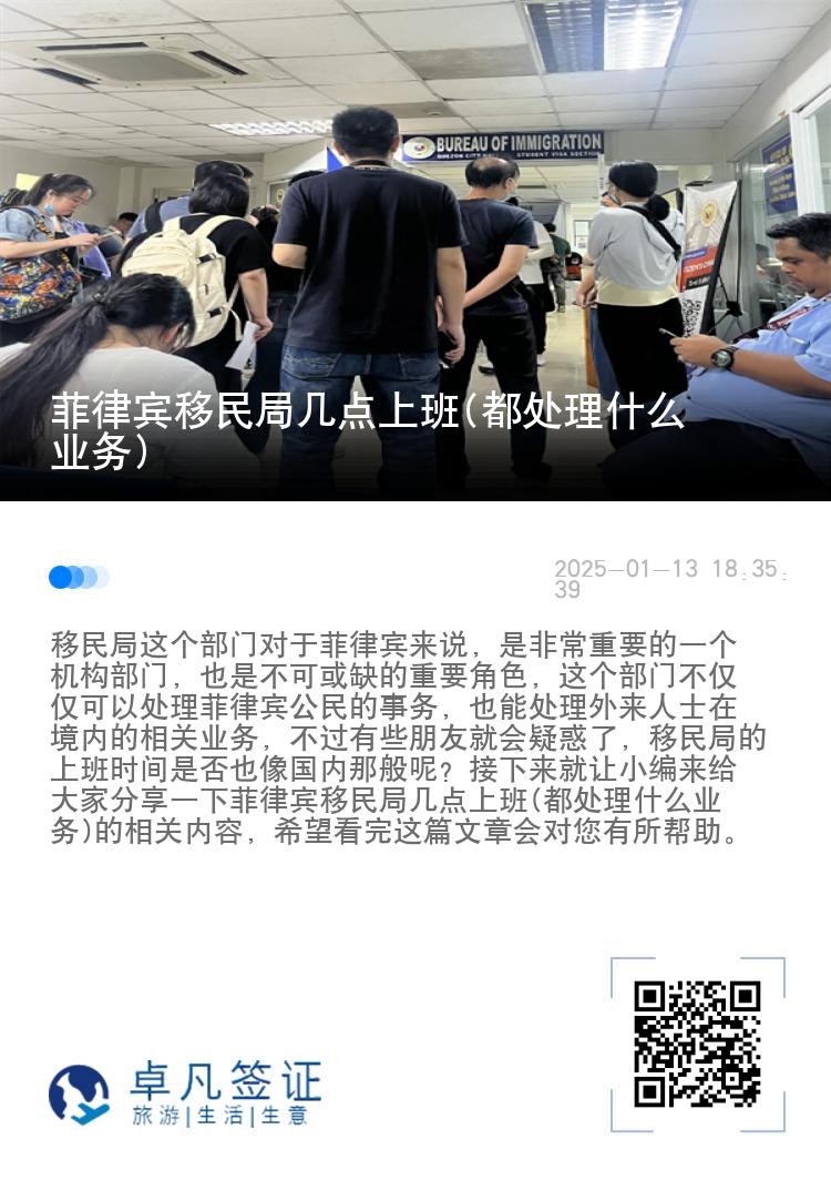 菲律宾移民局几点上班(都处理什么业务)