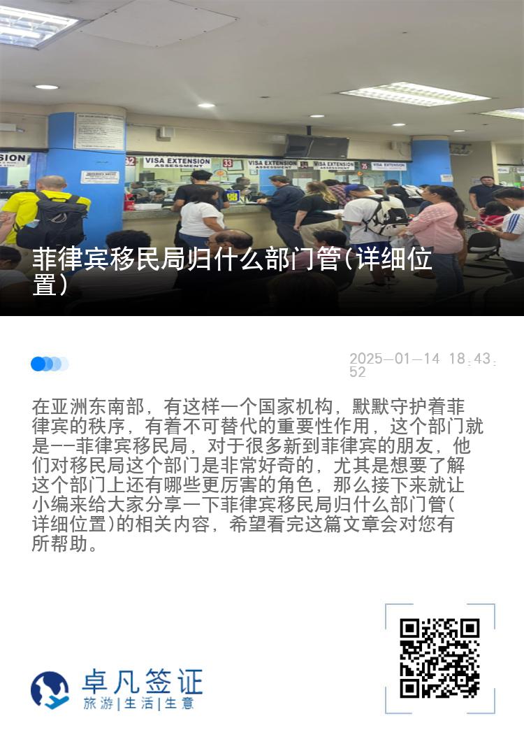菲律宾移民局归什么部门管(详细位置)