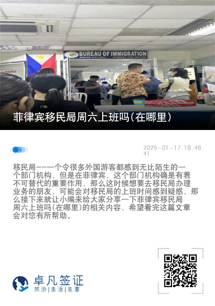 菲律宾移民局周六上班吗(在哪里)