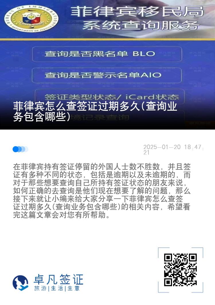 菲律宾怎么查签证过期多久(查询业务包含哪些)
