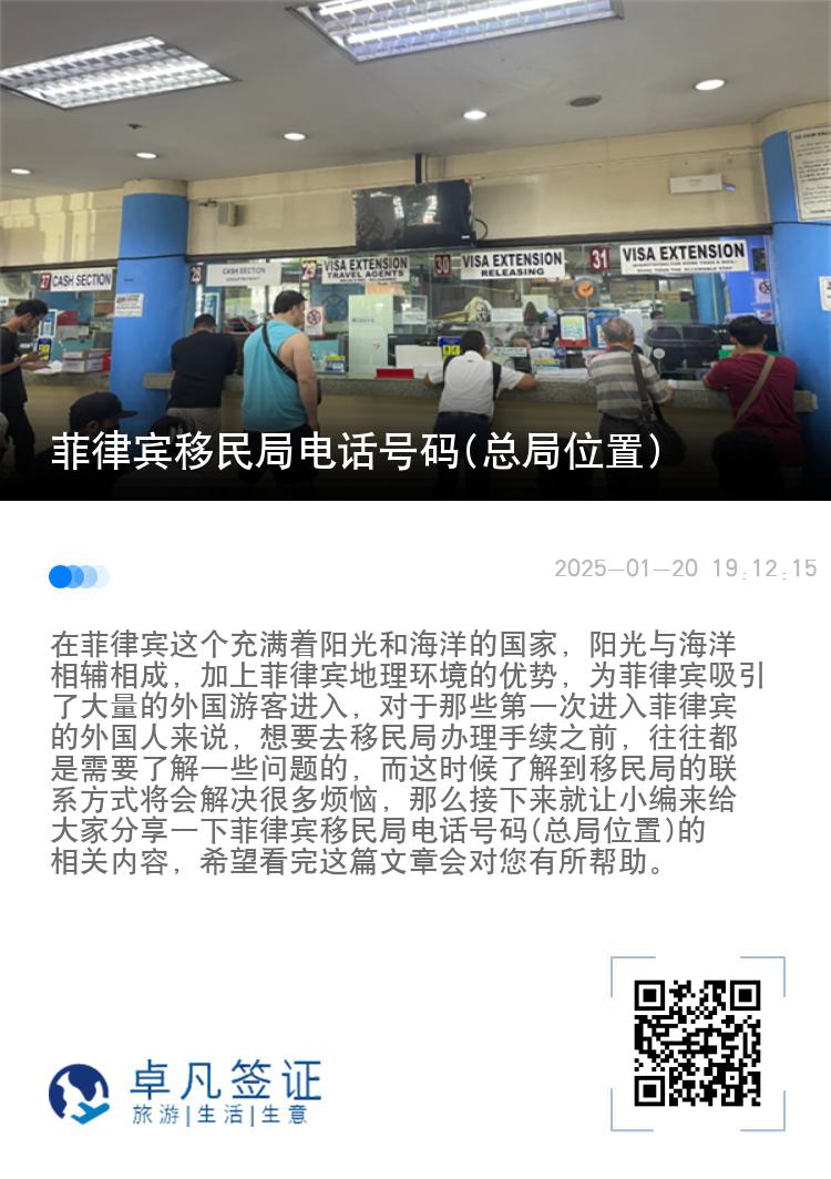 菲律宾移民局电话号码(总局位置)