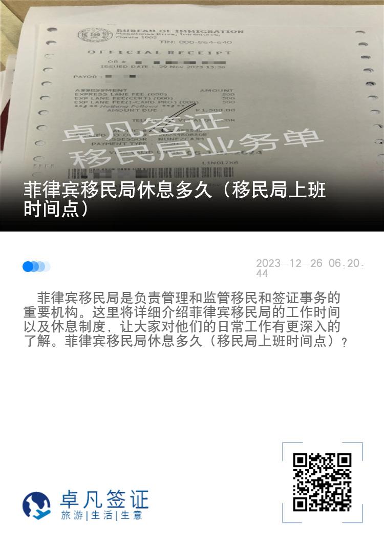 菲律宾移民局休息多久（移民局上班时间点）