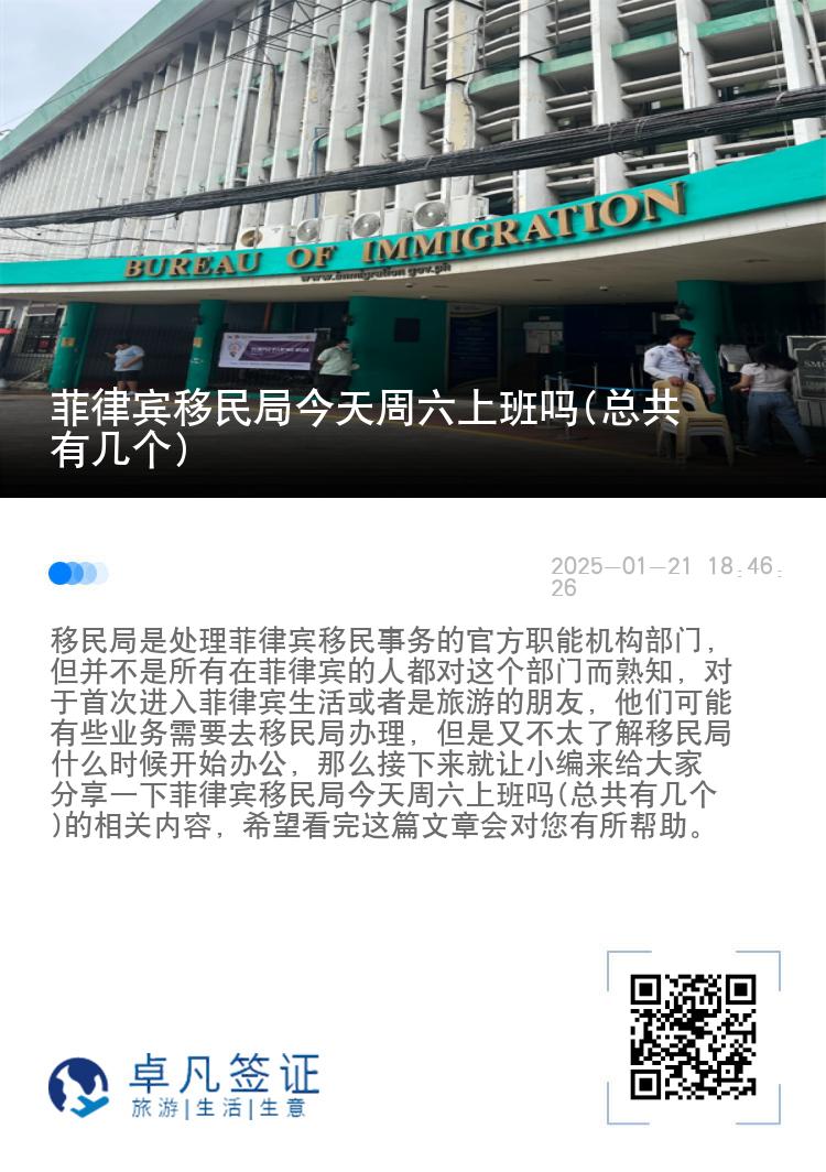 菲律宾移民局今天周六上班吗(总共有几个)